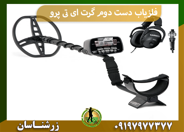 فلزیاب دست دوم گرت ای تی پرو