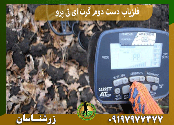 فلزیاب دست دوم گرت ای تی پرو