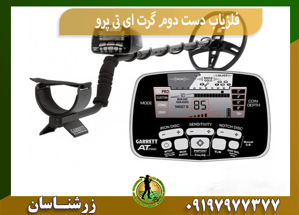 فلزیاب دست دوم گرت ای تی پرو