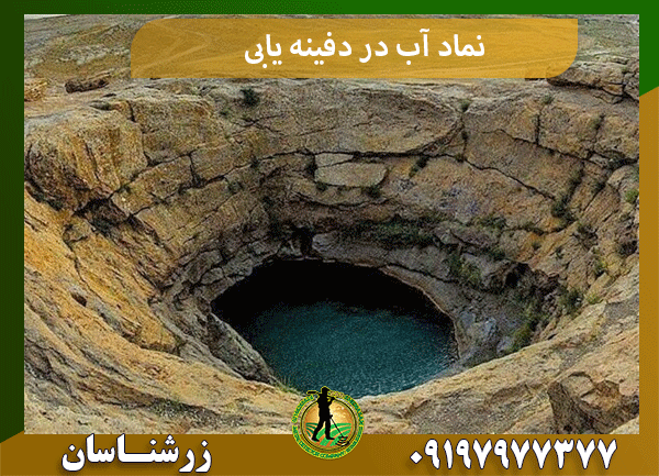 نماد آب در دفینه یابی