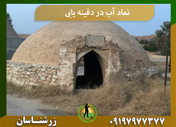 نماد آب در دفینه یابی