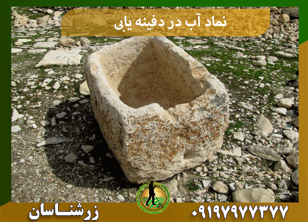 نماد آب در دفینه یابی