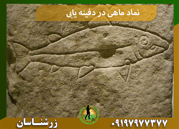 نماد ماهی در دفینه یابی