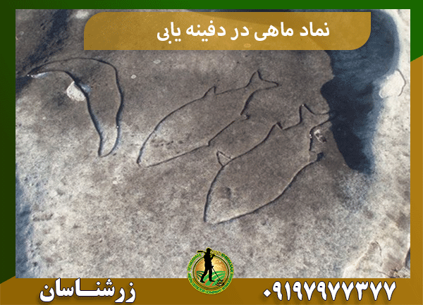 نماد ماهی در دفینه یابی