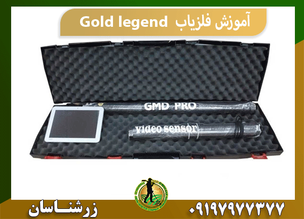 آموزش فلزیاب Gold legend