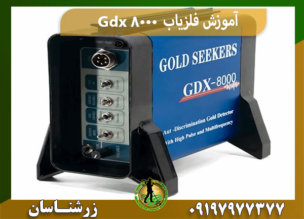 آموزش فلزیاب Gdx 8000