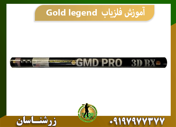 آموزش فلزیاب Gold legend