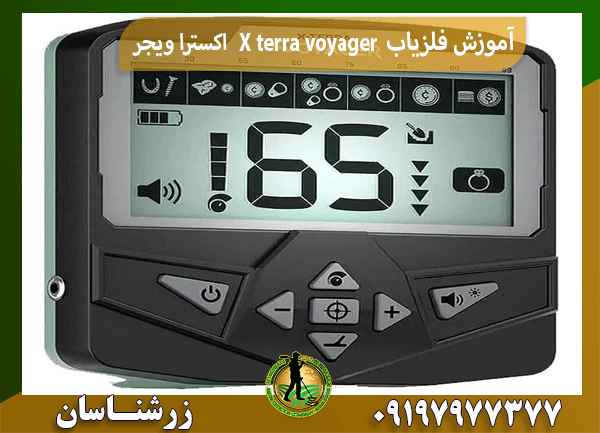 آموزش فلزیاب X terra voyager اکسترا ویجر