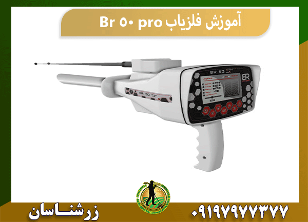 آموزش فلزیاب Br 50 pro