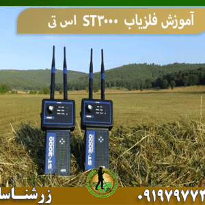 آموزش فلزیاب ST3000 اس تی