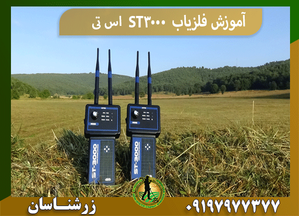 آموزش فلزیاب ST3000 اس تی