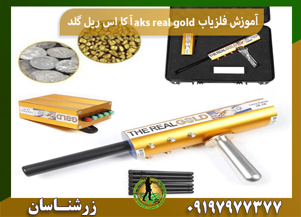 آموزش فلزیاب aks real gold آ کا اس ریل گلد