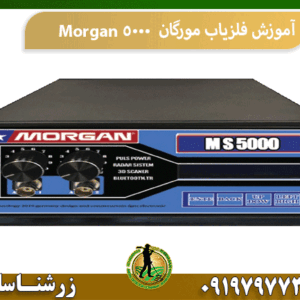 آموزش فلزیاب مورگان Morgan 5000