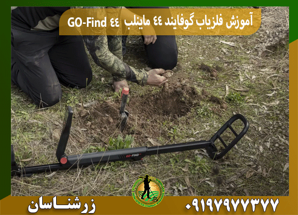 آموزش فلزیاب گوفایند 44 ماینلب GO-Find 44