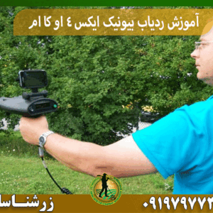 آموزش ردیاب بیونیک ایکس 4 او کا ام