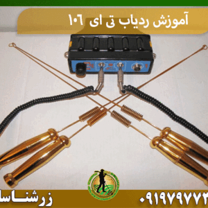آموزش ردیاب تی ای 106