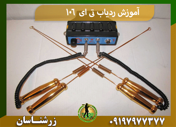 آموزش ردیاب تی ای 106