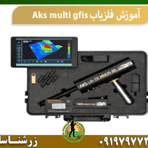 آموزش فلزیاب Aks multi gfis