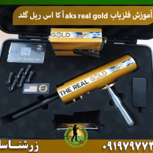 آموزش فلزیاب aks real gold آ کا اس ریل گلد