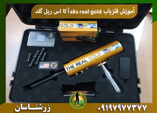 آموزش فلزیاب aks real gold آ کا اس ریل گلد