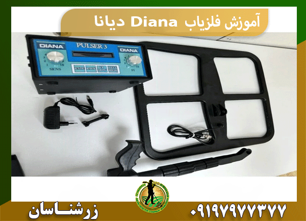 آموزش فلزیاب Diana دیانا