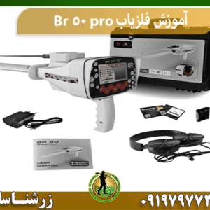 آموزش فلزیاب Br 50 pro