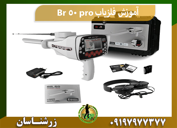 آموزش فلزیاب Br 50 pro