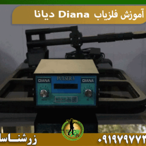 آموزش فلزیاب Diana دیانا