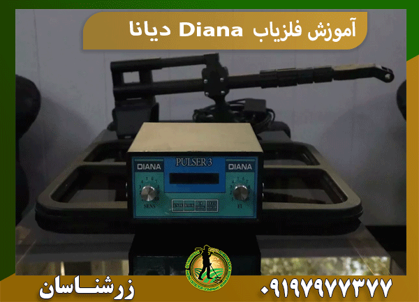 آموزش فلزیاب Diana دیانا