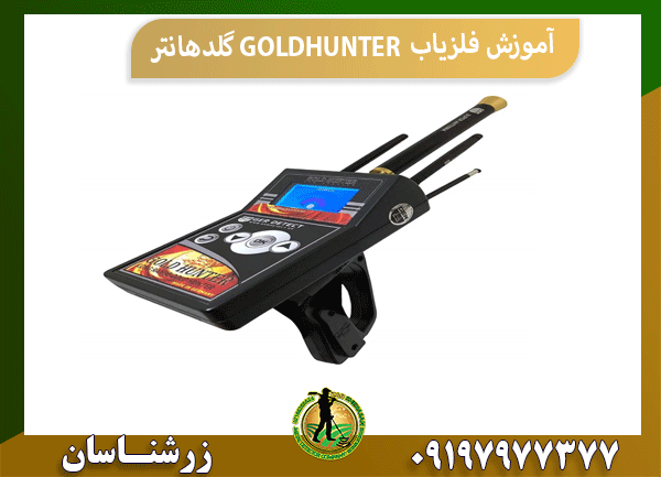 آموزش فلزیاب GOLDHUNTER گلدهانتر