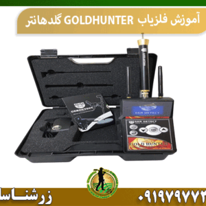 آموزش فلزیاب GOLDHUNTER گلدهانتر
