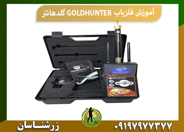 آموزش فلزیاب GOLDHUNTER گلدهانتر