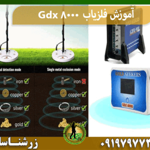 آموزش فلزیاب Gdx 8000