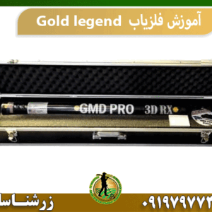 آموزش فلزیاب Gold legend