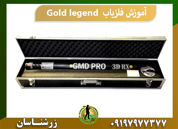 آموزش فلزیاب Gold legend