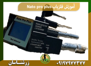 آموزش فلزیاب Nato pro plus