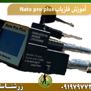 آموزش فلزیاب Nato pro plus