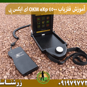 آموزش فلزیاب OKM eXp 4500 ای ایکس پی
