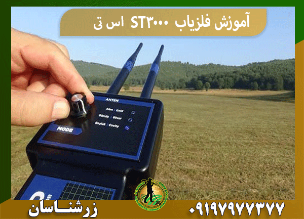 آموزش فلزیاب ST3000 اس تی