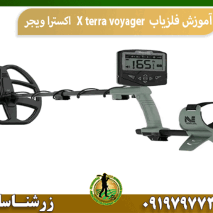 آموزش فلزیاب X terra voyager اکسترا ویجر