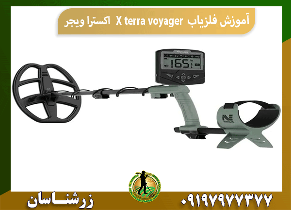 آموزش فلزیاب X terra voyager اکسترا ویجر
