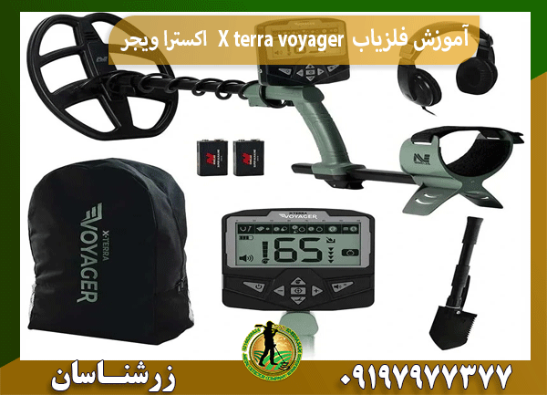 آموزش فلزیاب X terra voyager اکسترا ویجر