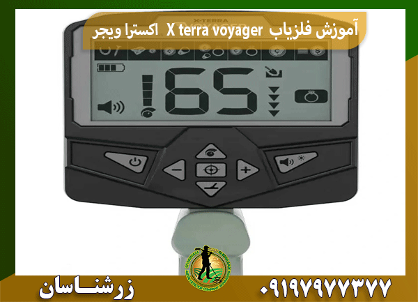 آموزش فلزیاب X terra voyager اکسترا ویجر