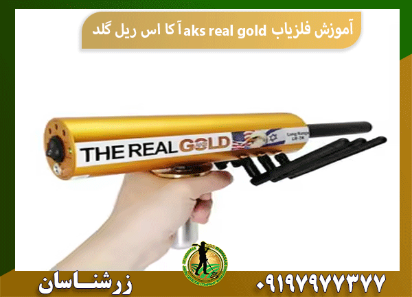 آموزش فلزیاب aks real gold آ کا اس ریل گلد