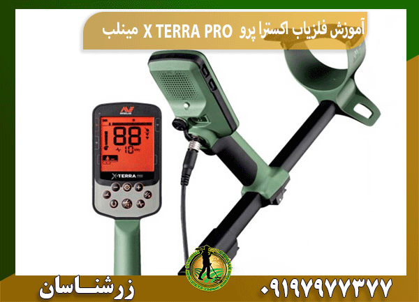 آموزش فلزیاب اکسترا پرو X TERRA PRO مینلب