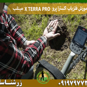 آموزش فلزیاب اکسترا پرو X TERRA PRO مینلب