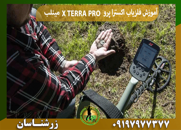 آموزش فلزیاب اکسترا پرو X TERRA PRO مینلب