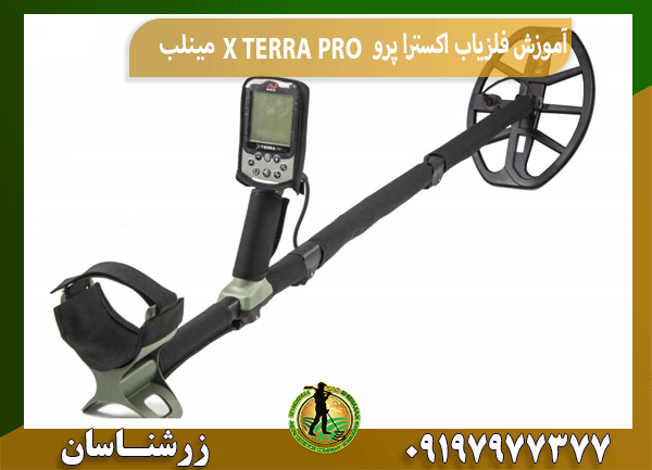 آموزش فلزیاب اکسترا پرو X TERRA PRO مینلب