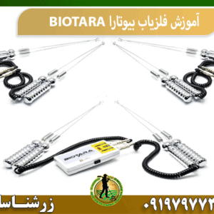 آموزش فلزیاب بیوتارا BIOTARA