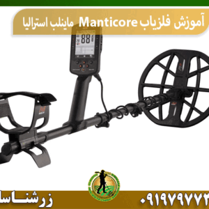 آموزش فلزیاب مانتیکور Manticore ماینلب استرالیا